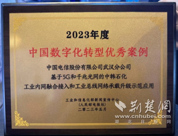 武漢電信雙項目獲評2023年度中國數(shù)字化轉(zhuǎn)型標桿，夯實智慧城市數(shù)字底座
