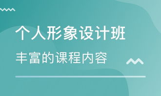 肇慶個人形象設計班價格與化妝培訓機構選擇指南