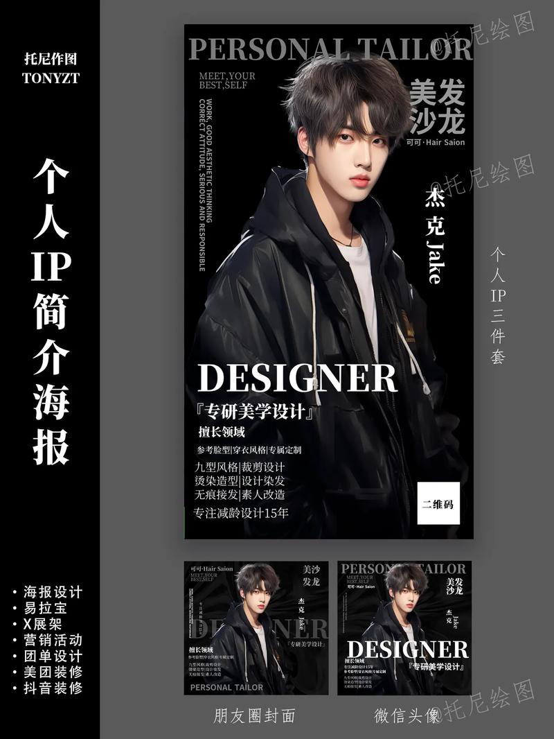 發(fā)型師招聘海報(bào)設(shè)計(jì) Tony老師的個(gè)人形象與形象設(shè)計(jì)服務(wù)