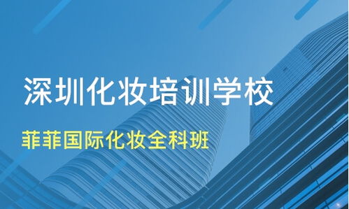 深圳火車站附近化妝與個(gè)人形象設(shè)計(jì)培訓(xùn)班指南 如何選擇與淘學(xué)培訓(xùn)平臺(tái)的價(jià)值